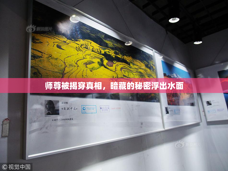 师尊被揭穿真相，暗藏的秘密浮出水面