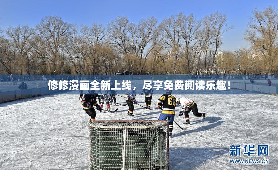 修修漫画全新上线，尽享免费阅读乐趣！
