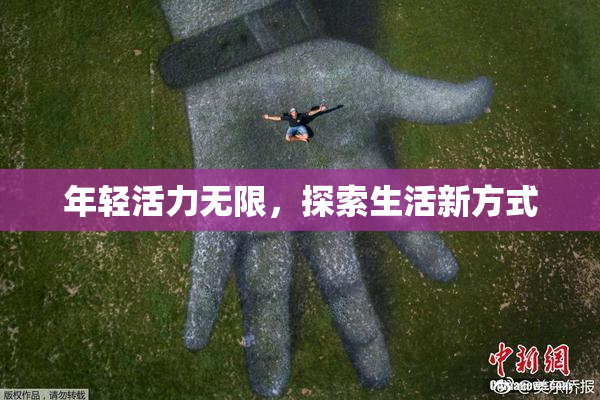 年轻活力无限，探索生活新方式