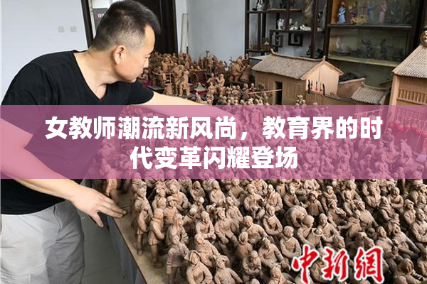 女教师潮流新风尚，教育界的时代变革闪耀登场