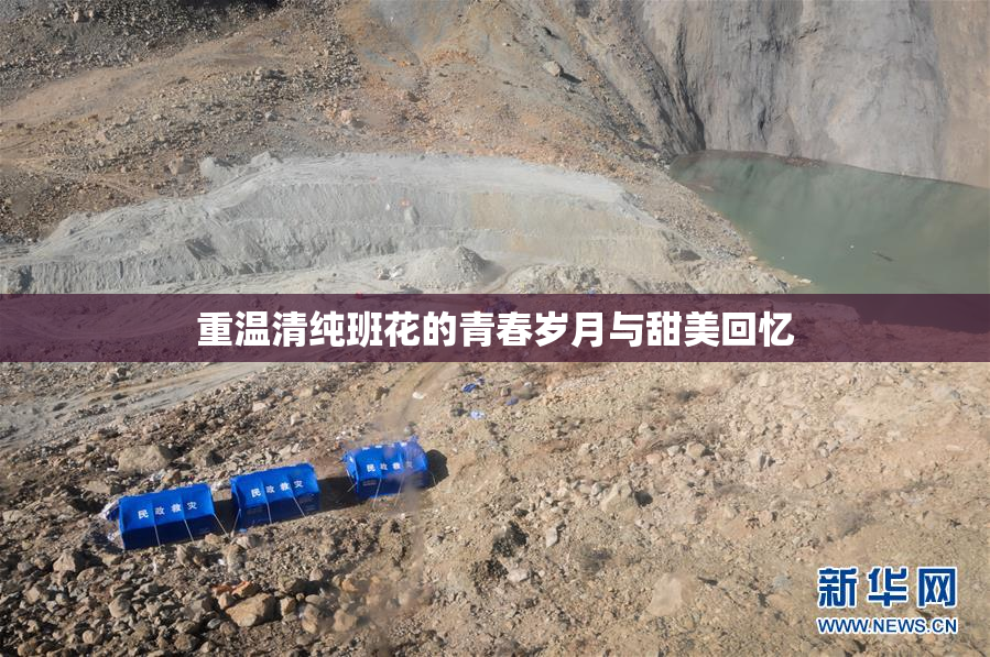 重温清纯班花的青春岁月与甜美回忆