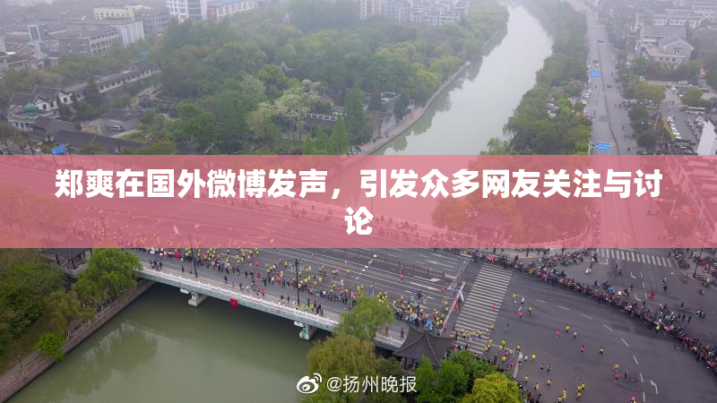 郑爽在国外微博发声，引发众多网友关注与讨论