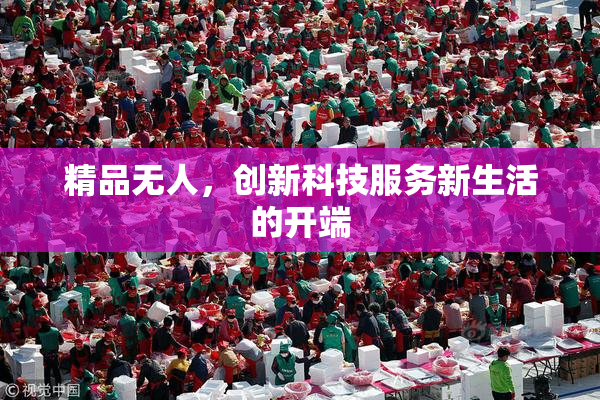 精品无人，创新科技服务新生活的开端