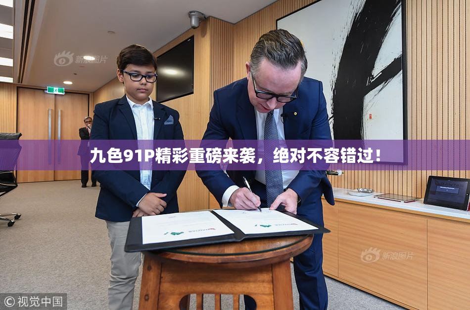 九色91P精彩重磅来袭，绝对不容错过！