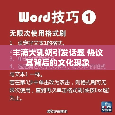 丰满大乳奶引发话题 热议其背后的文化现象
