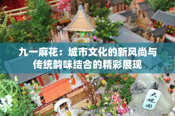 九一麻花：城市文化的新风尚与传统韵味结合的精彩展现