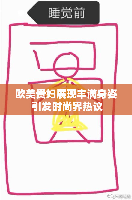 欧美贵妇展现丰满身姿 引发时尚界热议