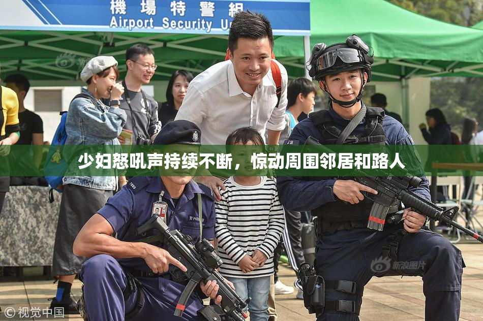 少妇怒吼声持续不断，惊动周围邻居和路人