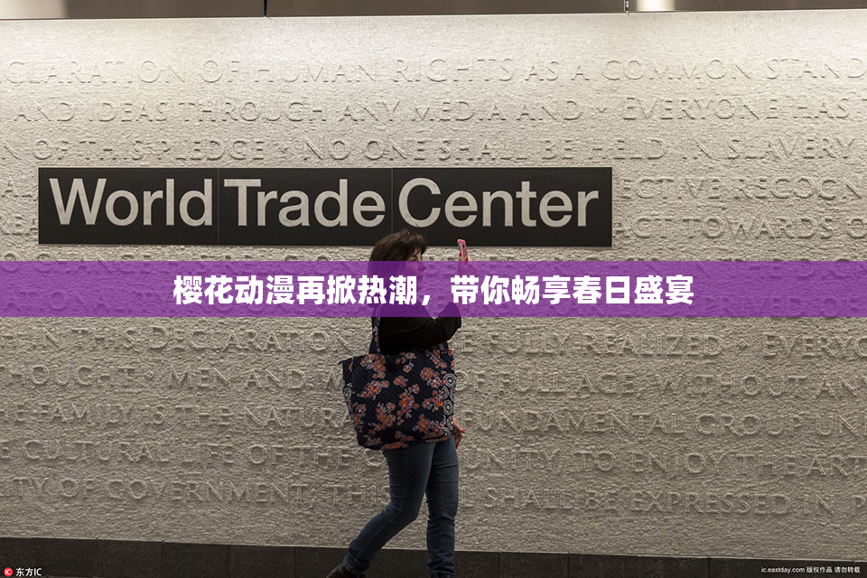 樱花动漫再掀热潮，带你畅享春日盛宴