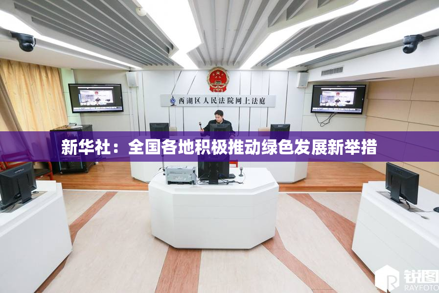 新华社：全国各地积极推动绿色发展新举措