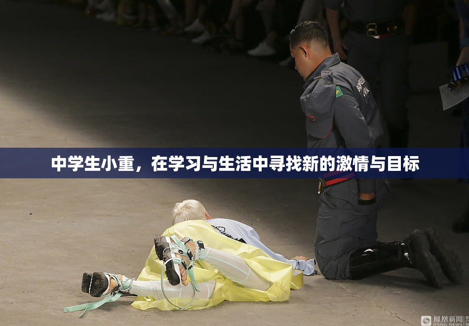 中学生小重，在学习与生活中寻找新的激情与目标