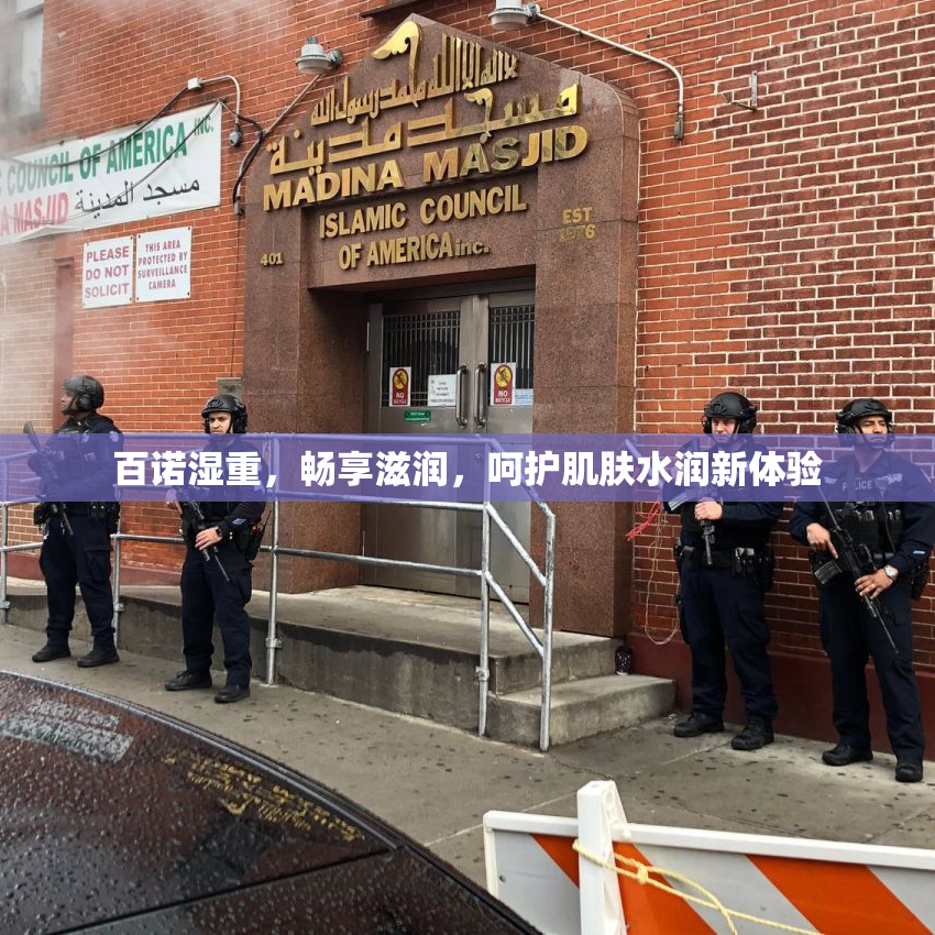 百诺湿重，畅享滋润，呵护肌肤水润新体验