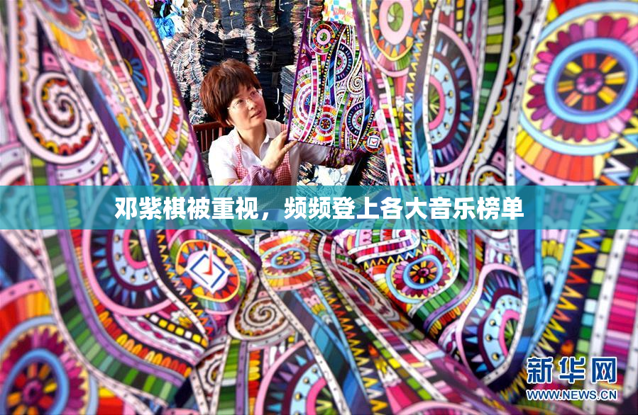 邓紫棋被重视，频频登上各大音乐榜单