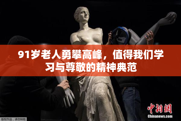91岁老人勇攀高峰，值得我们学习与尊敬的精神典范