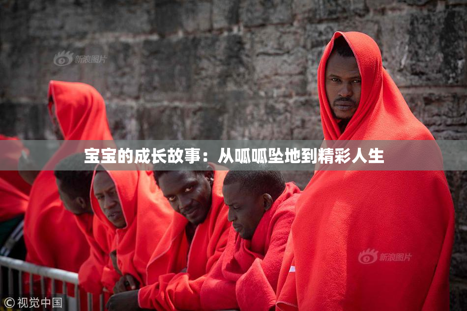 宝宝的成长故事：从呱呱坠地到精彩人生