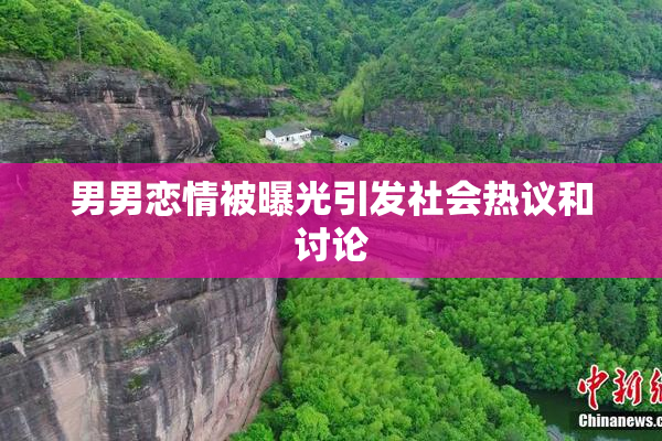 男男恋情被曝光引发社会热议和讨论