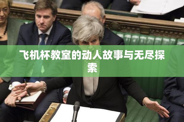飞机杯教室的动人故事与无尽探索