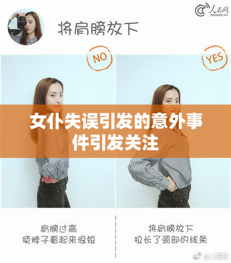 女仆失误引发的意外事件引发关注