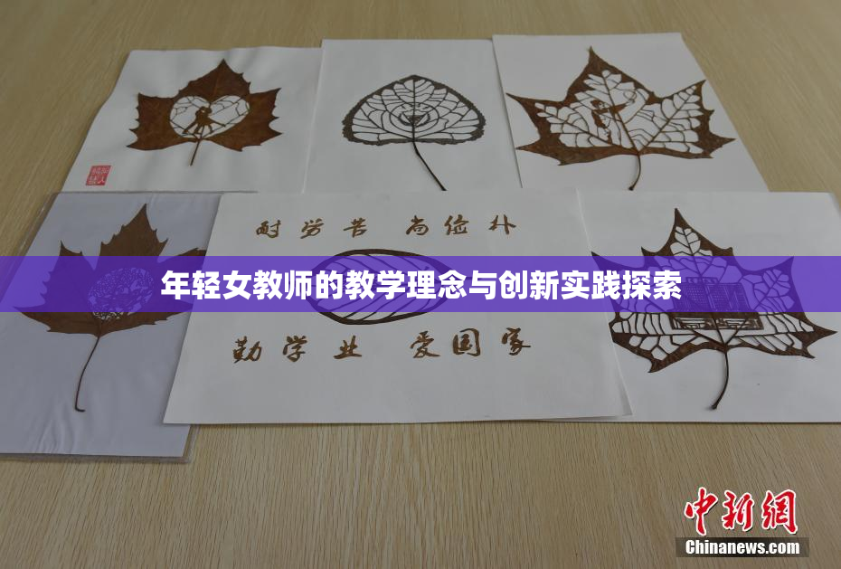 年轻女教师的教学理念与创新实践探索