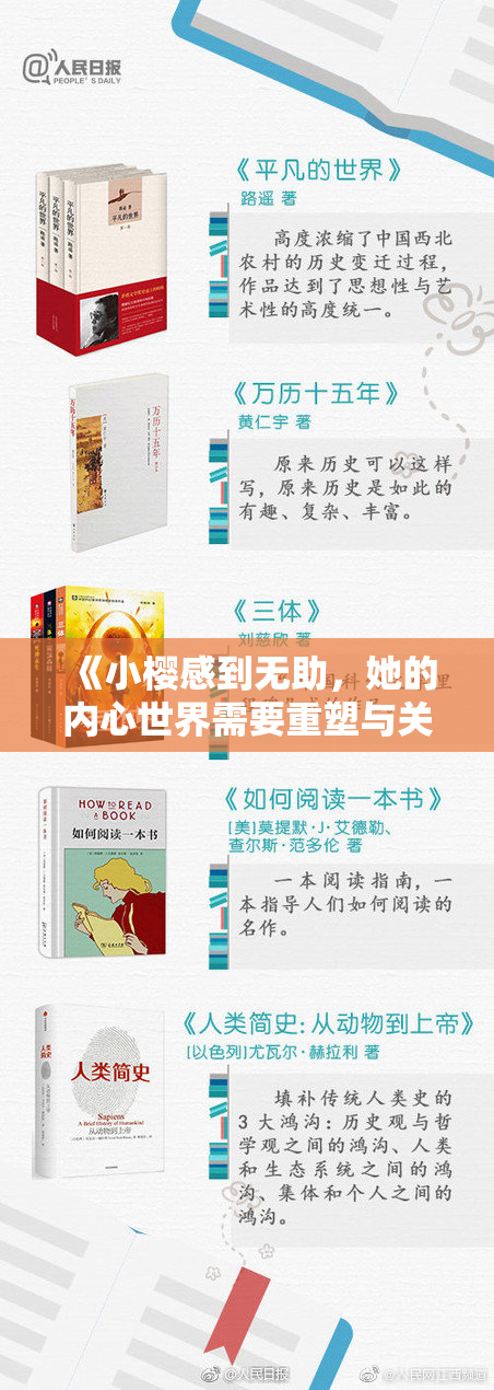 《小樱感到无助，她的内心世界需要重塑与关怀》