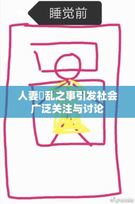 人妻婬乱之事引发社会广泛关注与讨论