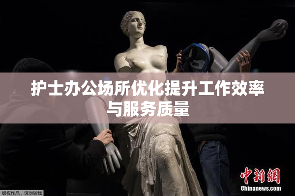 护士办公场所优化提升工作效率与服务质量