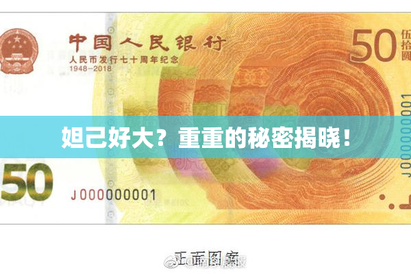 妲己好大？重重的秘密揭晓！