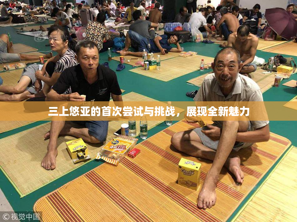 三上悠亚的首次尝试与挑战，展现全新魅力