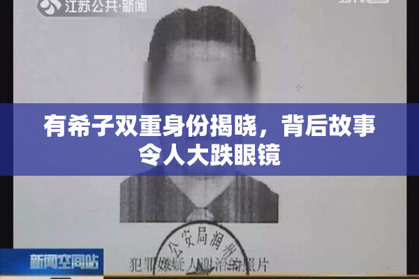 有希子双重身份揭晓，背后故事令人大跌眼镜