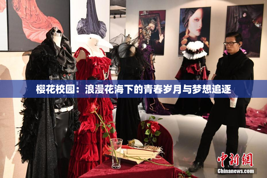 樱花校园：浪漫花海下的青春岁月与梦想追逐