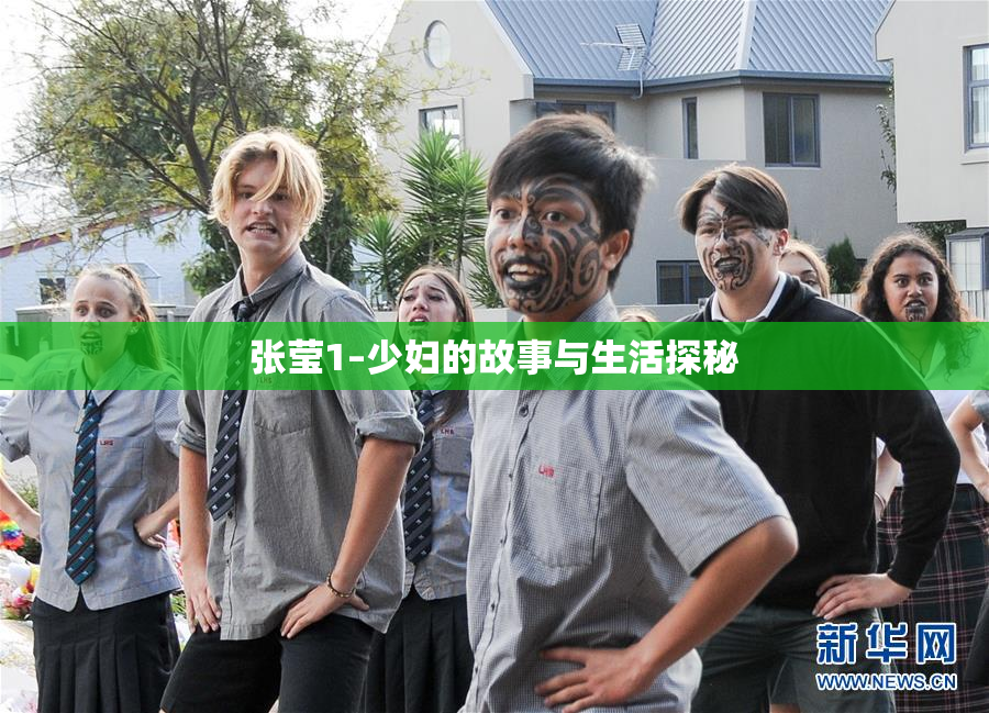 张莹1–少妇的故事与生活探秘