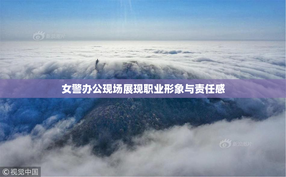 女警办公现场展现职业形象与责任感