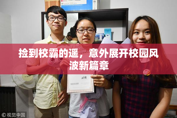 捡到校霸的遥，意外展开校园风波新篇章