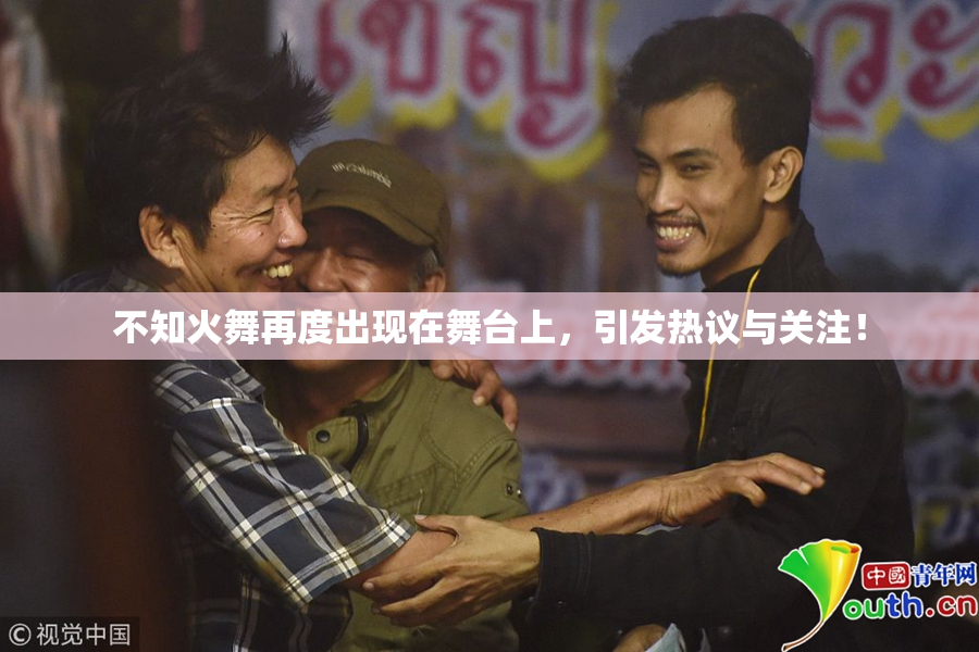 不知火舞再度出现在舞台上，引发热议与关注！