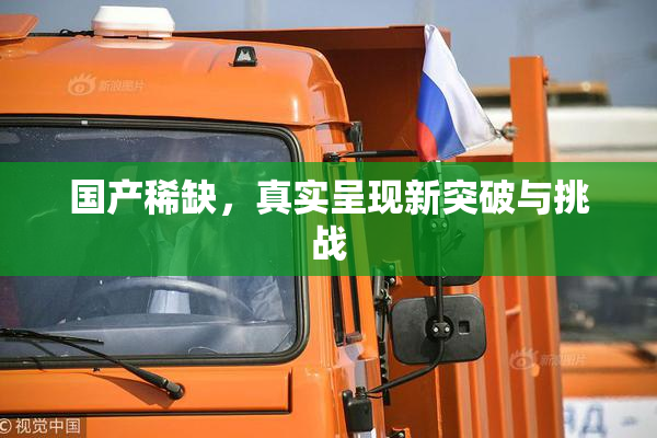 国产稀缺，真实呈现新突破与挑战