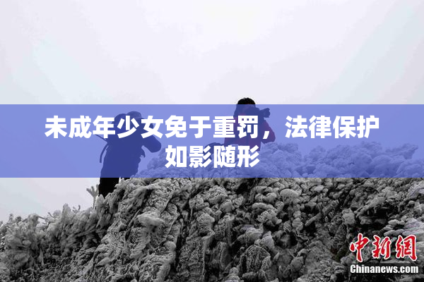 未成年少女免于重罚，法律保护如影随形
