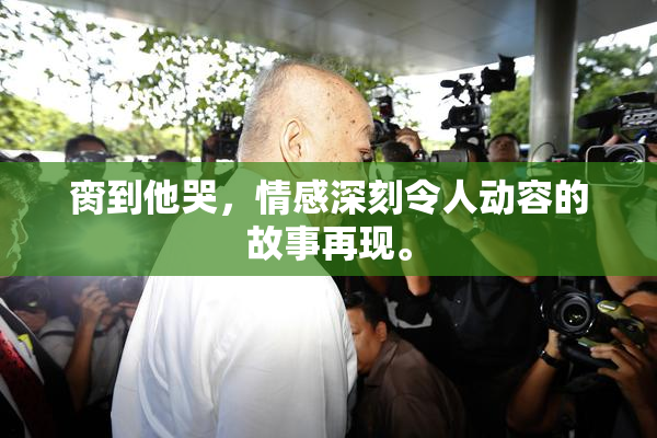 脔到他哭，情感深刻令人动容的故事再现。