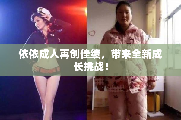 依依成人再创佳绩，带来全新成长挑战！
