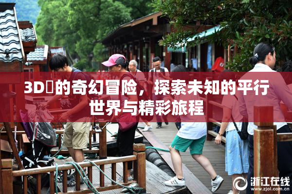 3D姉的奇幻冒险，探索未知的平行世界与精彩旅程