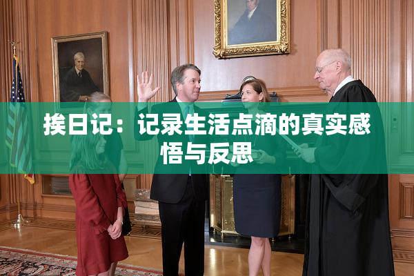 挨日记：记录生活点滴的真实感悟与反思