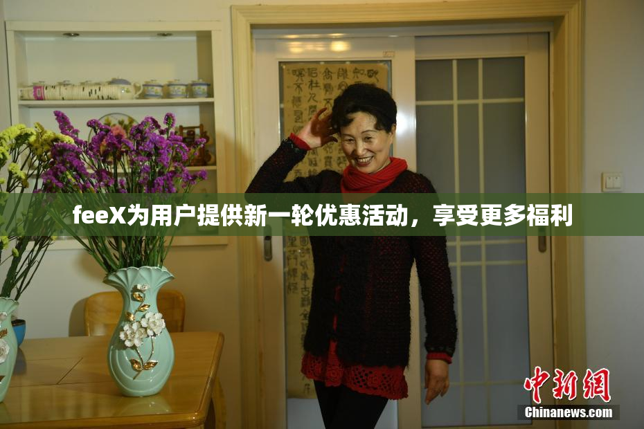 feeX为用户提供新一轮优惠活动，享受更多福利
