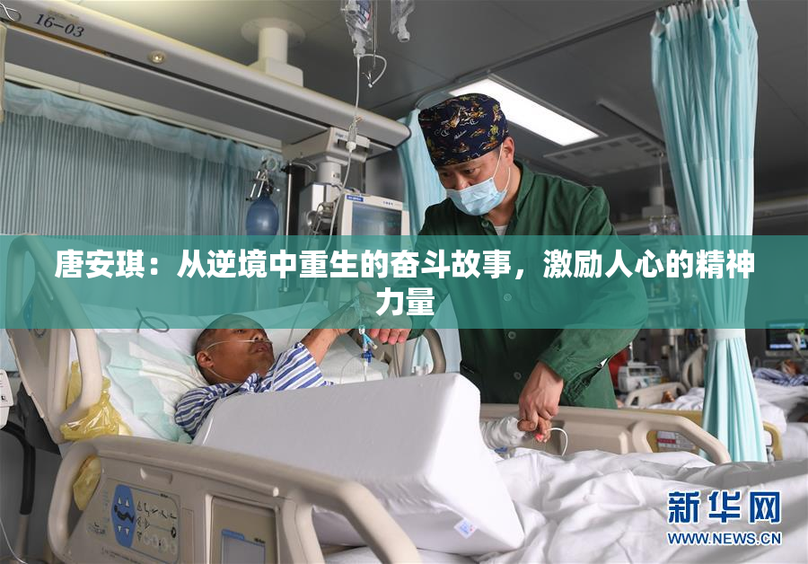 唐安琪：从逆境中重生的奋斗故事，激励人心的精神力量