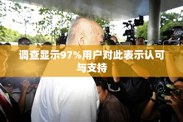 调查显示97%用户对此表示认可与支持