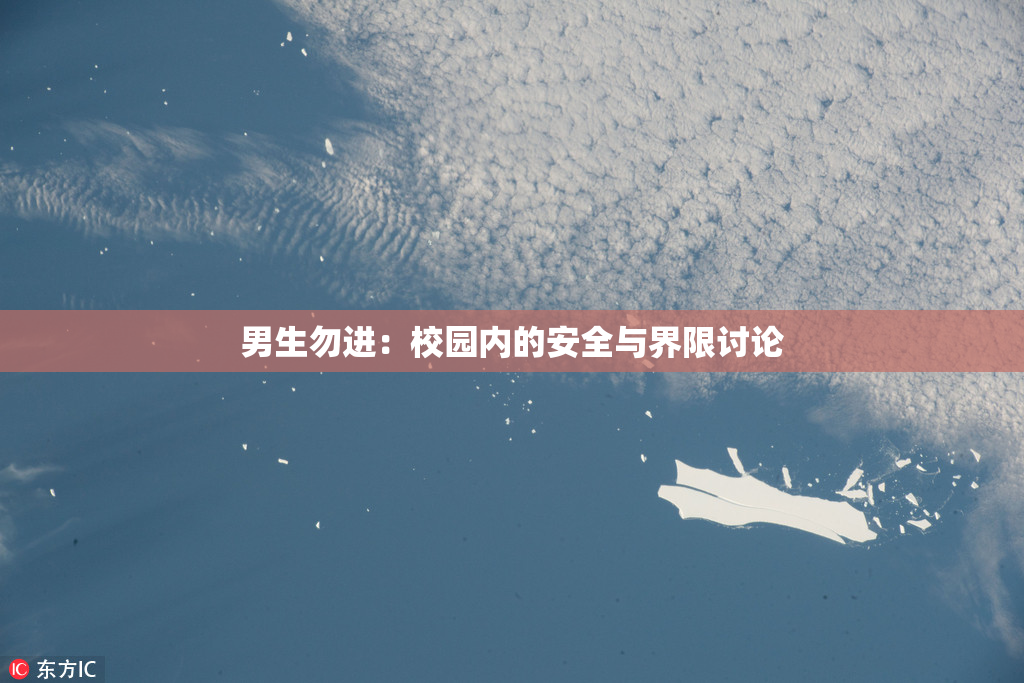 男生勿进：校园内的安全与界限讨论