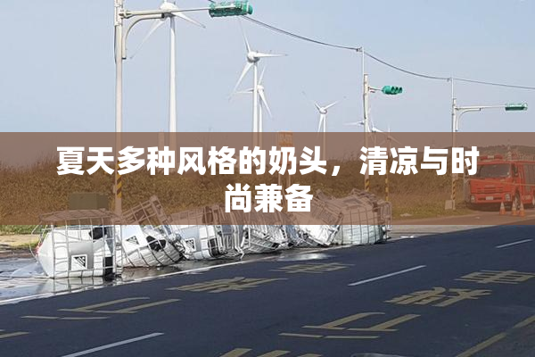 夏天多种风格的奶头，清凉与时尚兼备
