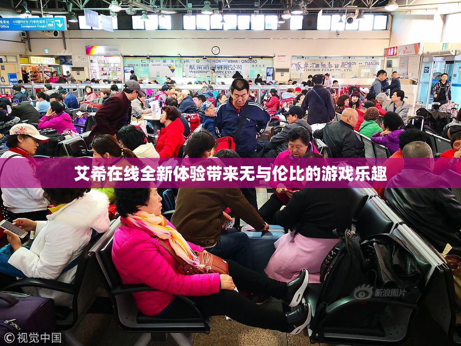 艾希在线全新体验带来无与伦比的游戏乐趣