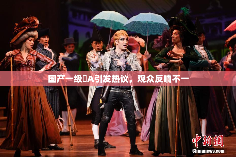 国产一级婬A引发热议，观众反响不一