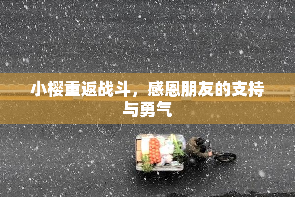 小樱重返战斗，感恩朋友的支持与勇气