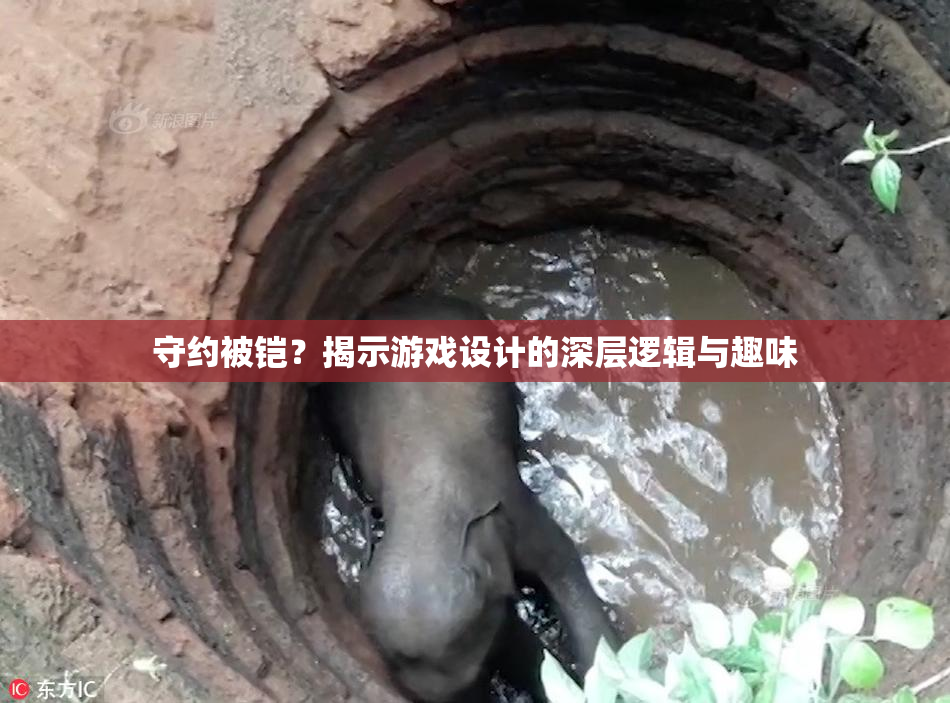 守约被铠？揭示游戏设计的深层逻辑与趣味