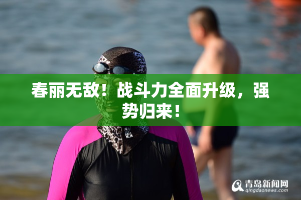 春丽无敌！战斗力全面升级，强势归来！